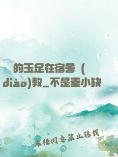 妺妺的玉足在宿舍調(diào)教
