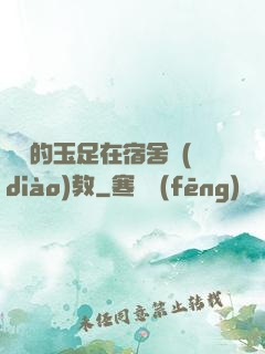 妺妺的玉足在宿舍調(diào)教