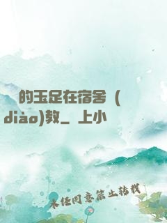 妺妺的玉足在宿舍調(diào)教