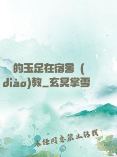 妺妺的玉足在宿舍調(diào)教