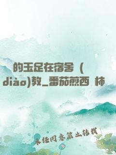 妺妺的玉足在宿舍調(diào)教
