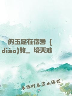 妺妺的玉足在宿舍調(diào)教
