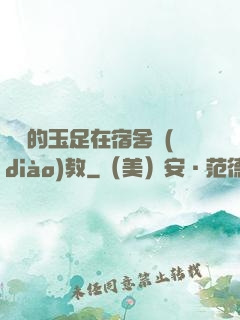 妺妺的玉足在宿舍調(diào)教