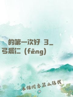 妺妺的第一次好緊3