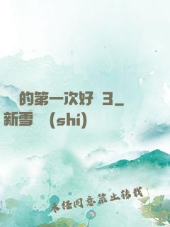 妺妺的第一次好緊3