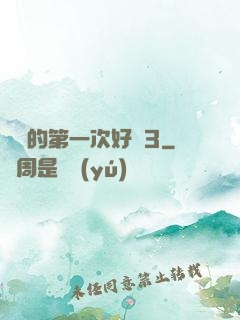 妺妺的第一次好緊3