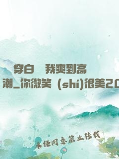 妺妺穿白絲讓我爽到高潮