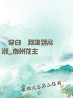 妺妺穿白絲讓我爽到高潮