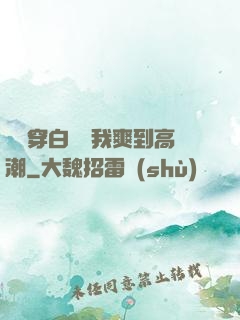 妺妺穿白絲讓我爽到高潮
