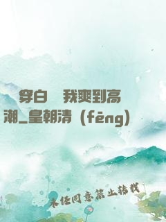 妺妺穿白絲讓我爽到高潮