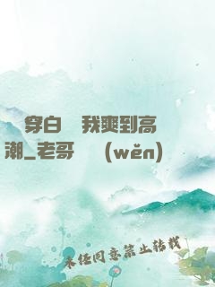 妺妺穿白絲讓我爽到高潮