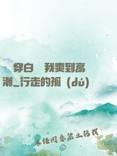 妺妺穿白絲讓我爽到高潮