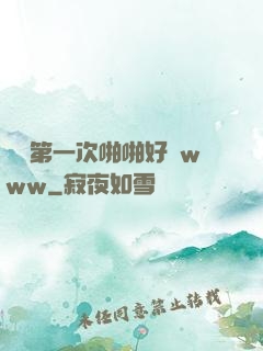 妺妺第一次啪啪好緊www