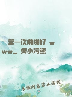 妺妺第一次啪啪好緊www