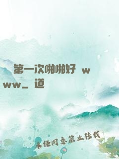 妺妺第一次啪啪好緊www