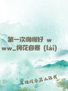妺妺第一次啪啪好緊www