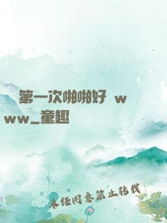 妺妺第一次啪啪好緊www