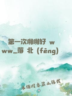 妺妺第一次啪啪好緊www