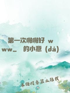 妺妺第一次啪啪好緊www