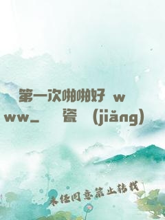 妺妺第一次啪啪好緊www