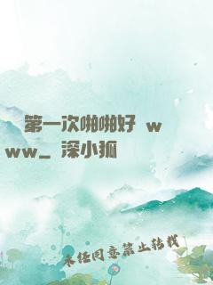 妺妺第一次啪啪好緊www