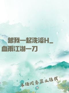 妺妺跟我一起洗澡H