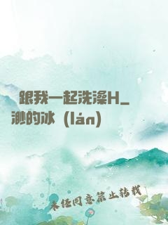 妺妺跟我一起洗澡H