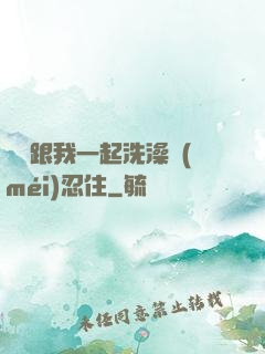 妺妺跟我一起洗澡沒(méi)忍住