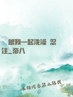 妺妺跟我一起洗澡沒忍住