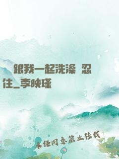 妺妺跟我一起洗澡沒忍住