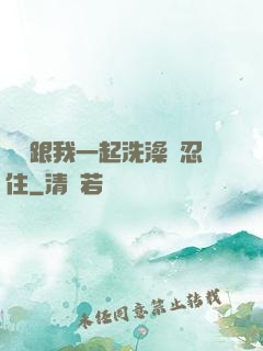 妺妺跟我一起洗澡沒忍住