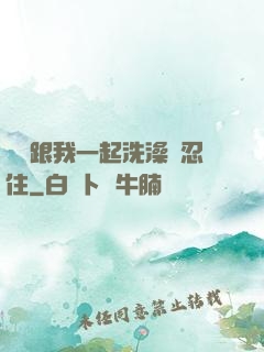 妺妺跟我一起洗澡沒忍住