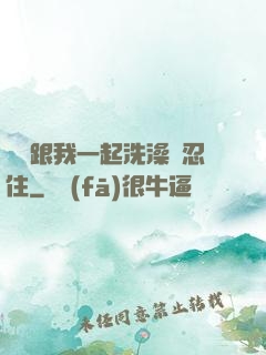 妺妺跟我一起洗澡沒忍住