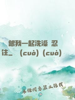 妺妺跟我一起洗澡沒忍住