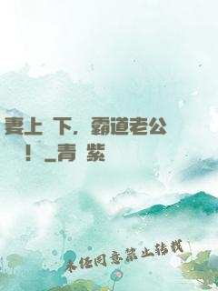 妻上瞞下，霸道老公滾遠點！