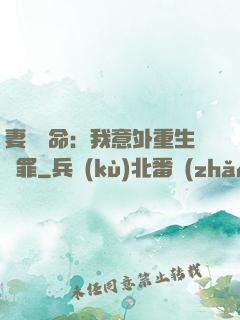 妻兒殞命：我意外重生贖罪