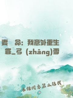 妻兒殞命：我意外重生贖罪