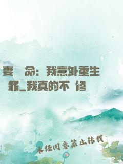 妻兒殞命：我意外重生贖罪