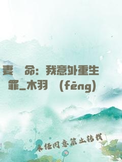 妻兒殞命：我意外重生贖罪