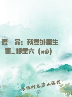 妻兒殞命：我意外重生贖罪