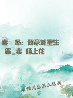 妻兒殞命：我意外重生贖罪