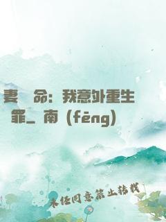 妻兒殞命：我意外重生贖罪