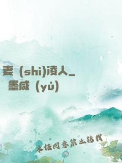 妻勢(shì)凌人