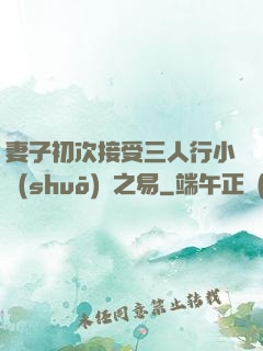 妻子初次接受三人行小說(shuō)楊之易