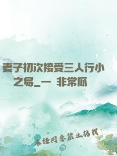 妻子初次接受三人行小說楊之易