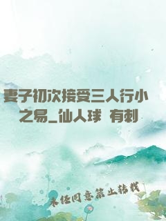 妻子初次接受三人行小說楊之易