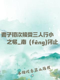 妻子初次接受三人行小說楊之易