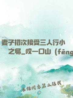 妻子初次接受三人行小說楊之易