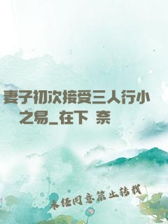 妻子初次接受三人行小說楊之易