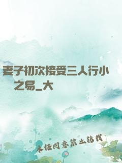 妻子初次接受三人行小說楊之易